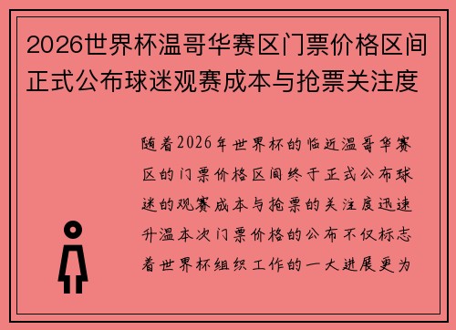 2026世界杯温哥华赛区门票价格区间正式公布球迷观赛成本与抢票关注度全面升温