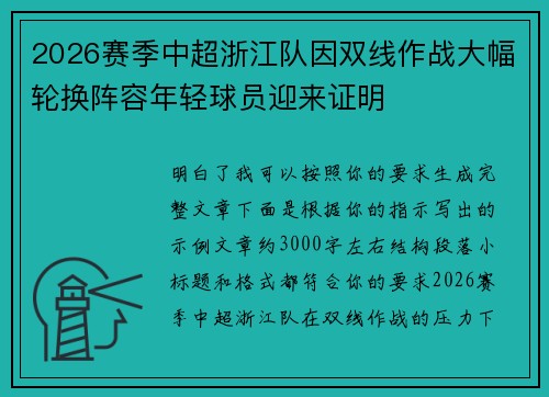 2026赛季中超浙江队因双线作战大幅轮换阵容年轻球员迎来证明