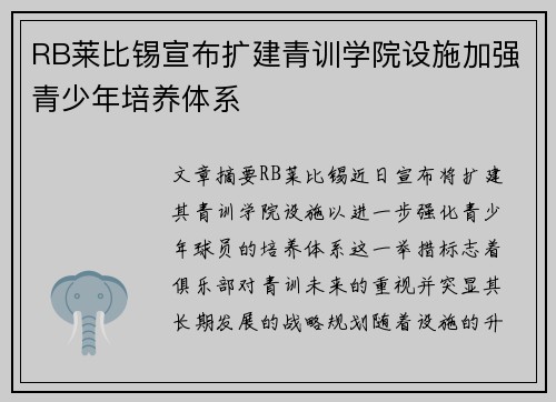 RB莱比锡宣布扩建青训学院设施加强青少年培养体系