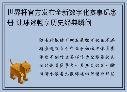 世界杯官方发布全新数字化赛事纪念册 让球迷畅享历史经典瞬间