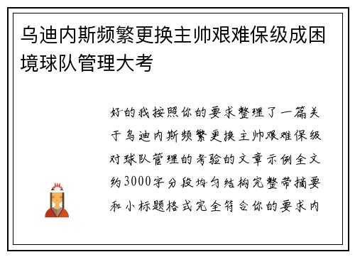 乌迪内斯频繁更换主帅艰难保级成困境球队管理大考