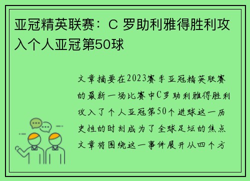 亚冠精英联赛：C 罗助利雅得胜利攻入个人亚冠第50球