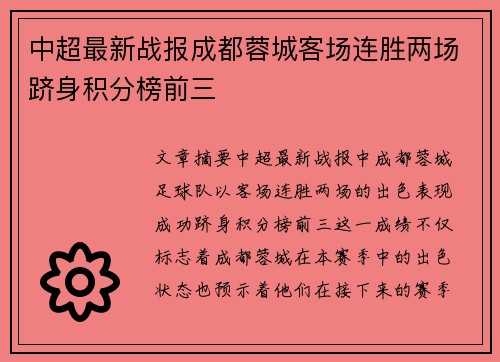 中超最新战报成都蓉城客场连胜两场跻身积分榜前三