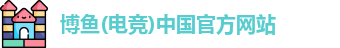 博鱼电竞